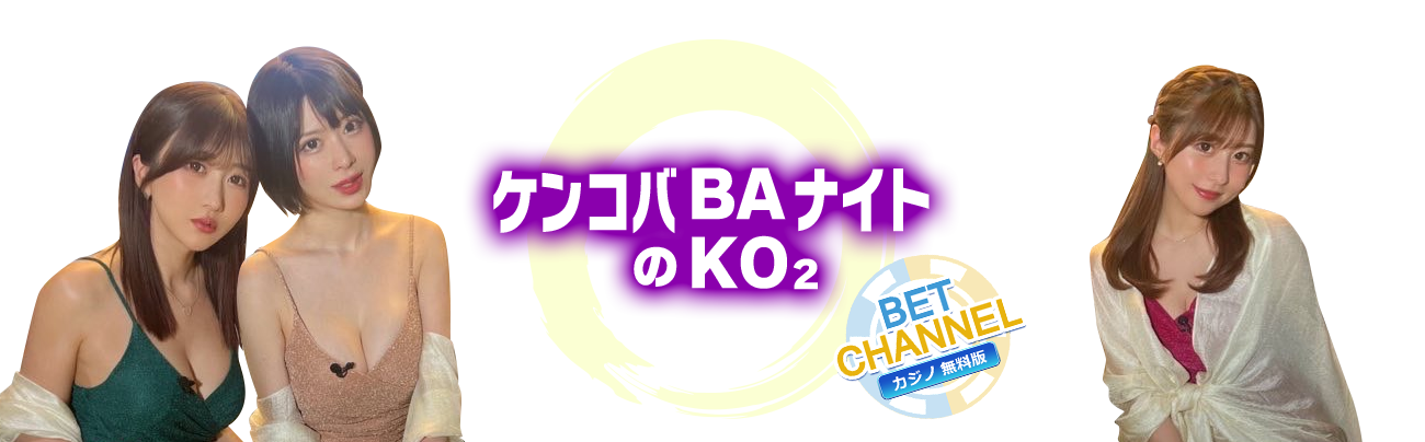 ケンコバのBAKOBAKOナイト ベットチャンネルフリー